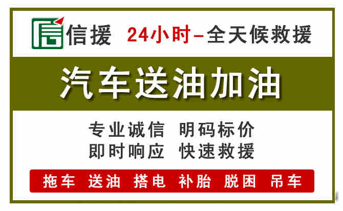 阿克塞汽车救援送汽油