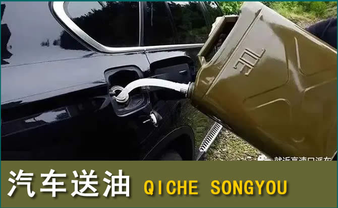 阿克塞汽车救援送水案例