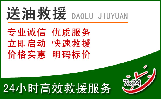 阿克塞道路救援汽车送玻璃水