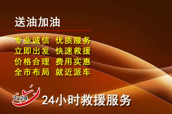 阿克塞道路救援汽车送机油