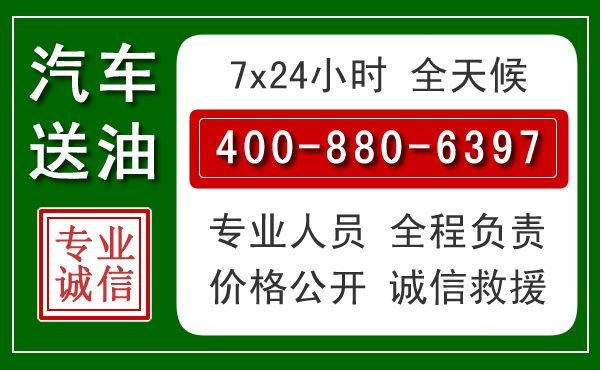 阿克塞汽车送油救援电话