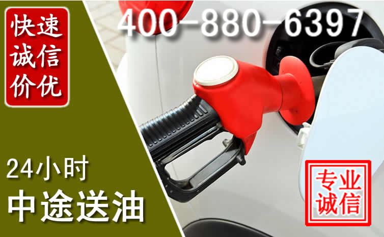 阿克塞汽车送油救援电话